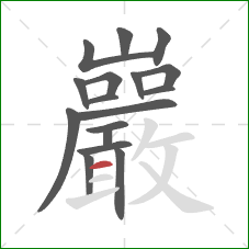巖的笔顺第17画：横