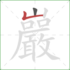 巖的笔顺第2画：竖折