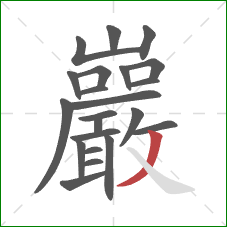 巖的笔顺第22画：撇