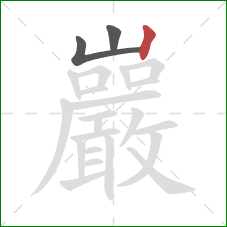 巖的笔顺第3画：竖