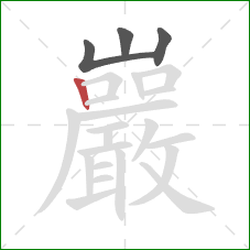 巖的笔顺第4画：竖