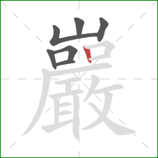 巖的笔顺第7画：竖