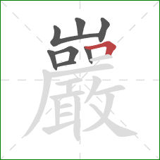 巖的笔顺第8画：横折