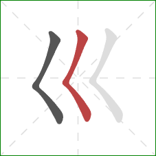 巛的笔顺第2画：撇点