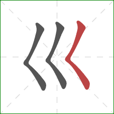 巛的笔顺第3画：撇点