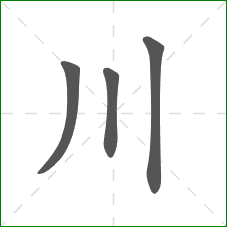 川的笔顺