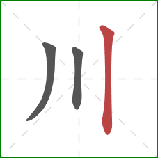 川的笔顺第3画：竖