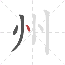 州的笔顺第3画：点