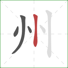 州的笔顺第4画：竖