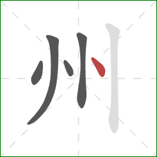 州的笔顺第5画：点