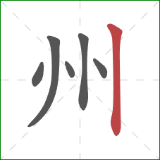 州的笔顺第6画：竖