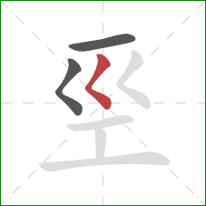 巠的笔顺第3画：撇点