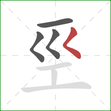 巠的笔顺第4画：撇点