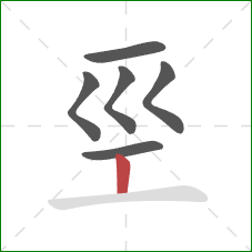 巠的笔顺第6画：竖