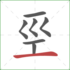 巠的笔顺第7画：横