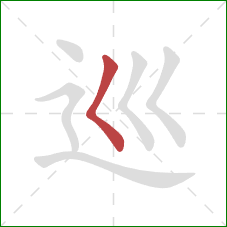 巡的笔顺第1画：撇点