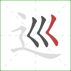 巡的笔顺第3画：撇点