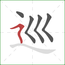 巡的笔顺第5画：横折折撇