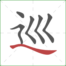 巡的笔顺第6画：捺