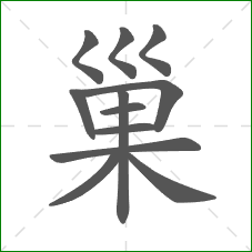 巢的笔顺 巢的笔顺