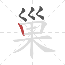 巢的笔顺第4画:竖 巢的笔顺第4画:竖