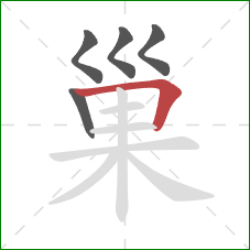 巢的笔顺第5画:横折 巢的笔顺第5画:横折