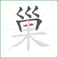 巢的笔顺第6画:横 巢的笔顺第6画:横