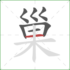 巢的笔顺第7画:横 巢的笔顺第7画:横