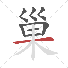 巢的笔顺第8画:横 巢的笔顺第8画:横