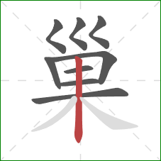 巢的笔顺第9画:竖 巢的笔顺第9画:竖