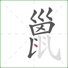 巤的笔顺第11画：点