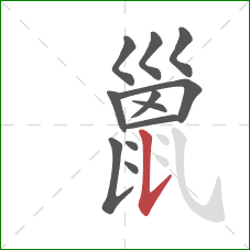 巤的笔顺第12画：竖提