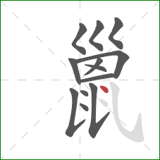 巤的笔顺第13画：点