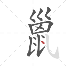 巤的笔顺第14画：点