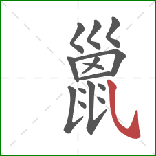 巤的笔顺第15画：斜钩