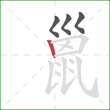 巤的笔顺第4画：竖