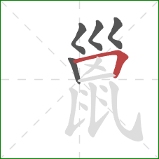 巤的笔顺第5画：横折