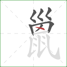 巤的笔顺第7画：点