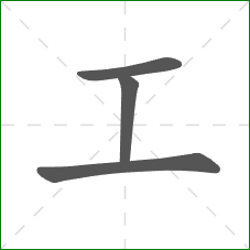 工的笔顺