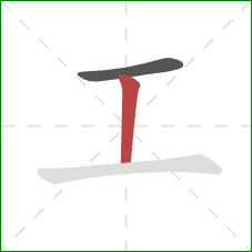 工的笔顺第2画：竖