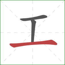 工的笔顺第3画：横