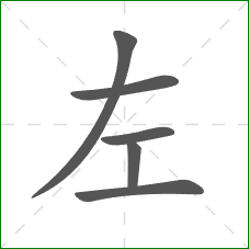 左的笔顺