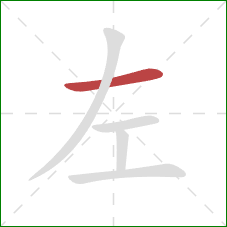 左的笔顺第1画：横