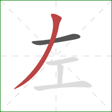 左的笔顺第2画：撇