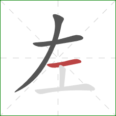 左的笔顺第3画：横