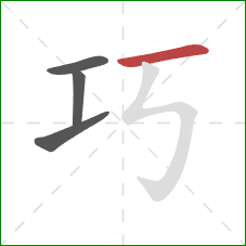 巧的笔顺第4画：横