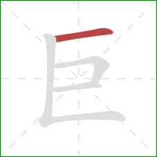 巨的笔顺第1画：横