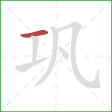 巩的笔顺第1画：横