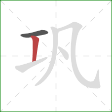 巩的笔顺第2画：竖
