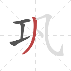 巩的笔顺第4画：撇